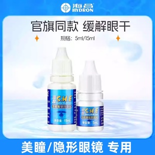 海昌隐形眼镜润眼液小瓶便携5ml大瓶15ml美瞳专用滴眼液润滑液KW