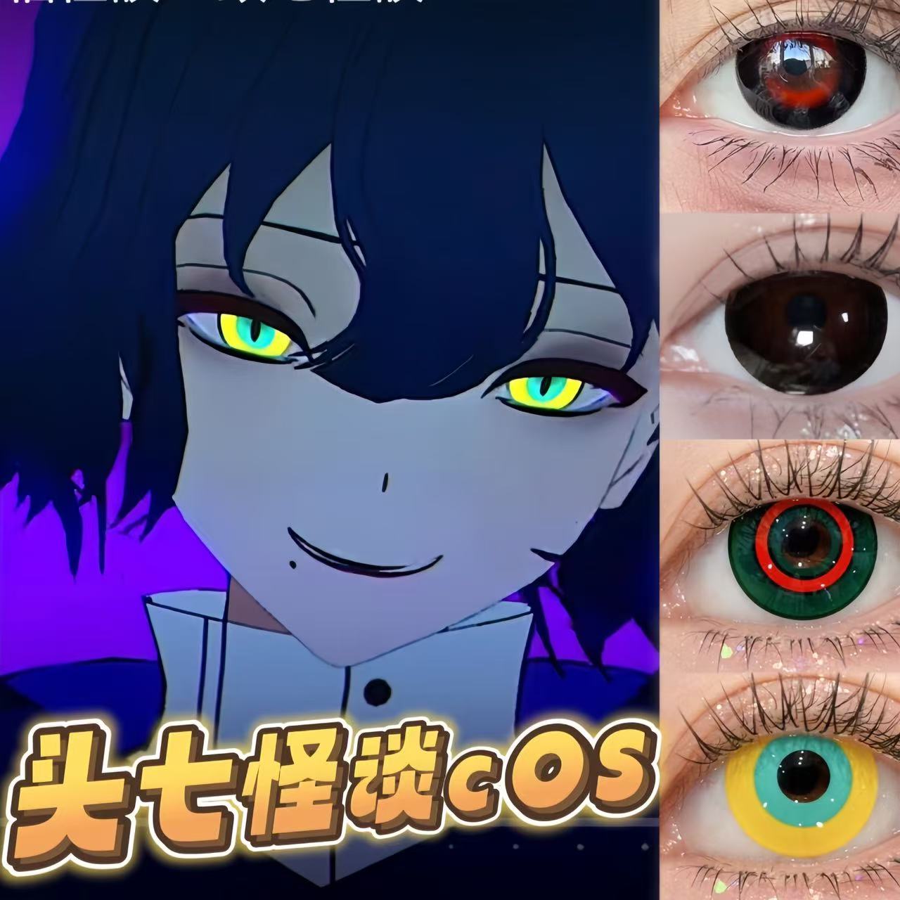 头七怪谈佴和cos蛋子美瞳蛋妹漫展绿黄红蓝环金木研隐形眼镜tu