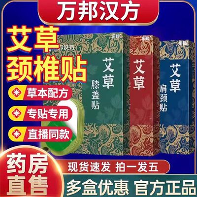 万邦汉方艾草贴官方旗舰店正品