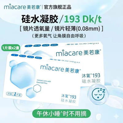 送护理液美若康沐氧月抛隐形眼镜硅水凝胶隐形近视眼镜