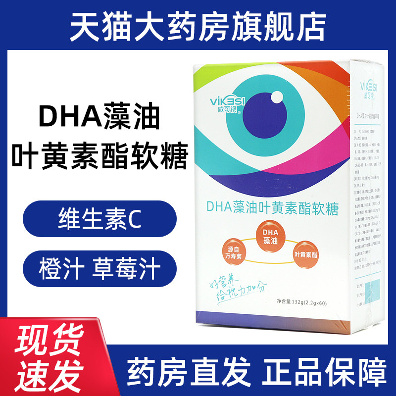 威可视DHA藻油叶黄素酯软糖60粒正品旗舰店jz1