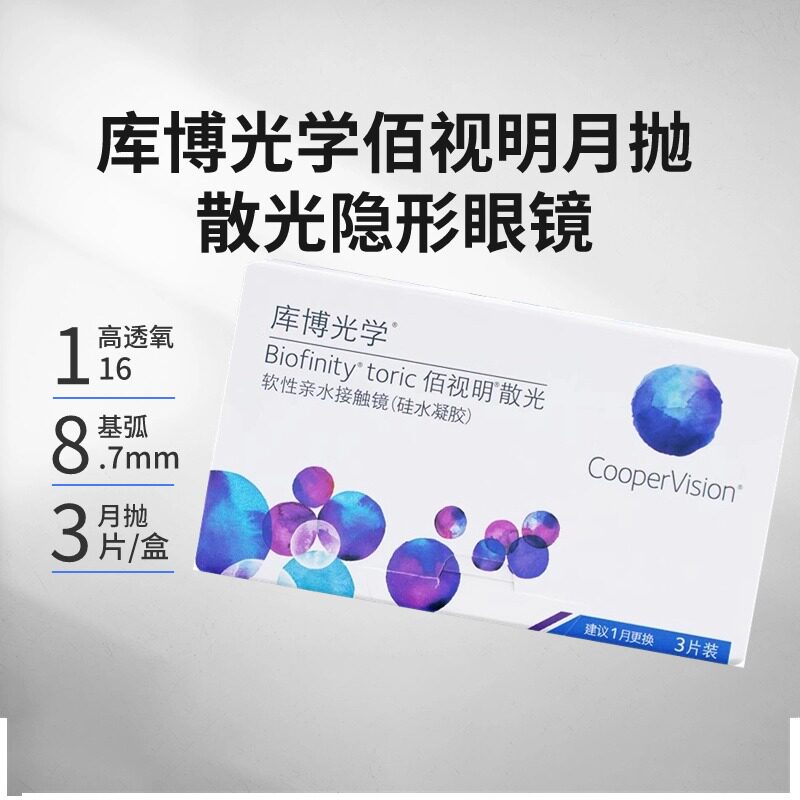 库博佰视明月抛散光隐形眼镜定制月抛3片装近视加散光硅水凝胶am