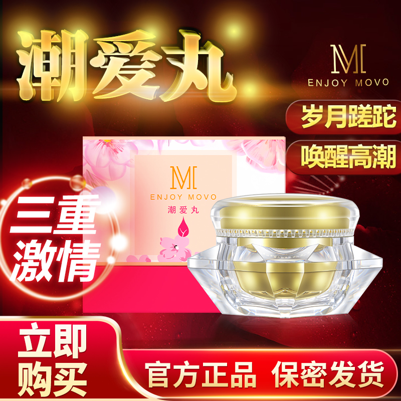 潮爱丹高潮性冷淡夫妻房事私处护理性欲增强性趣潮爱丸ZY