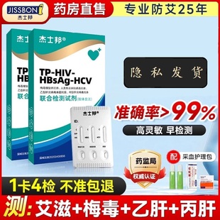 杰士邦艾滋病测试纸hiv检测md梅毒双检传染病四项自检自测非四代4
