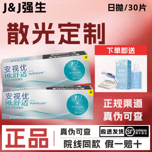 强生欧舒适散光隐形眼镜定制日抛30片安视优高度硅水凝胶近视TF
