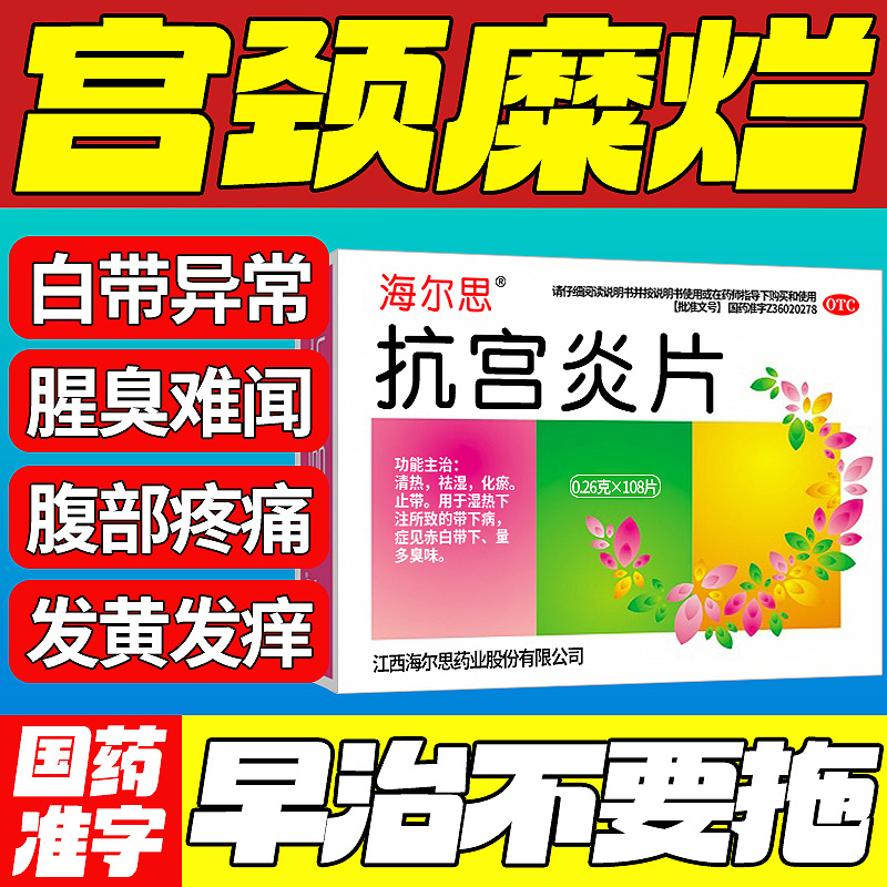 【海尔思】抗宫炎片0.26g*108片/盒彻底治疗宫颈糜烂重度专用外阴瘙痒止痒阴道炎中药