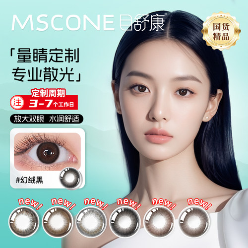 散光美瞳定制】半年抛2片小直径黑色 MSCONE目舒康彩色隐形眼镜SL