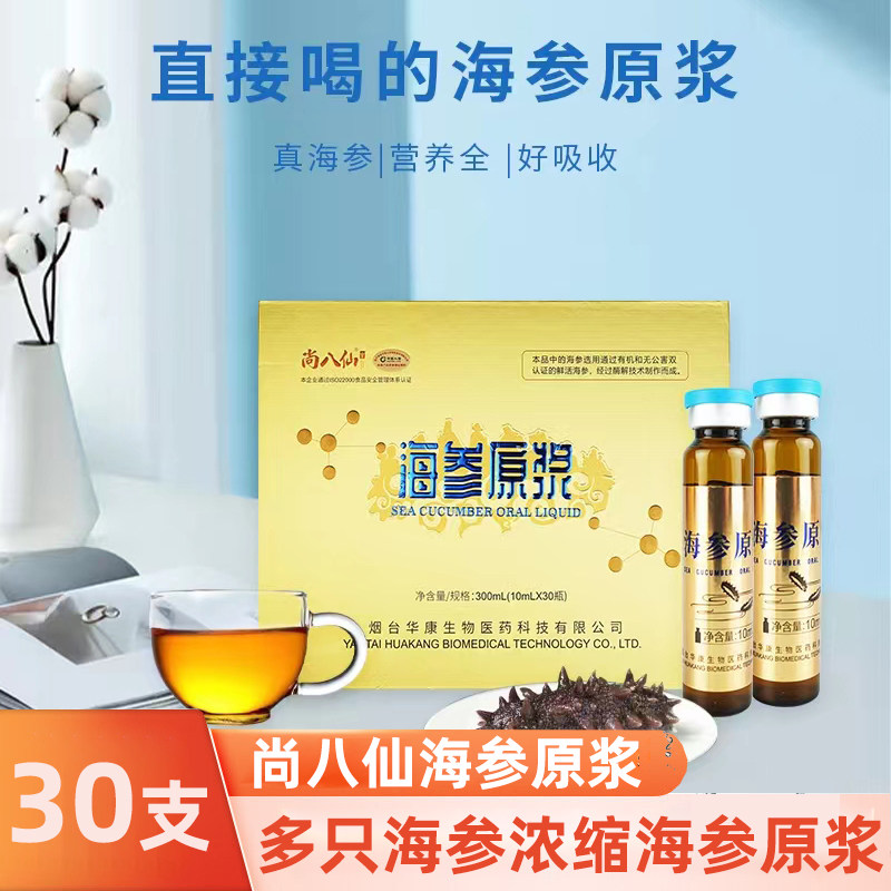 尚八仙海参原浆口服液蓬莱深奥阁营养滋补精华正品旗舰店jz