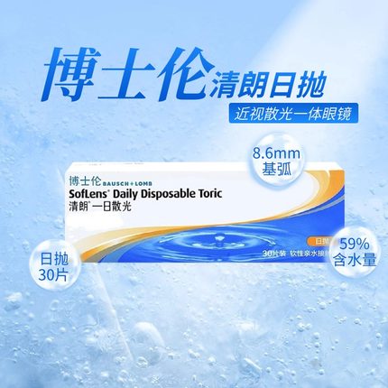 散光定制】博士伦清朗一日散光隐形眼镜日抛30片高清透明片定制AM