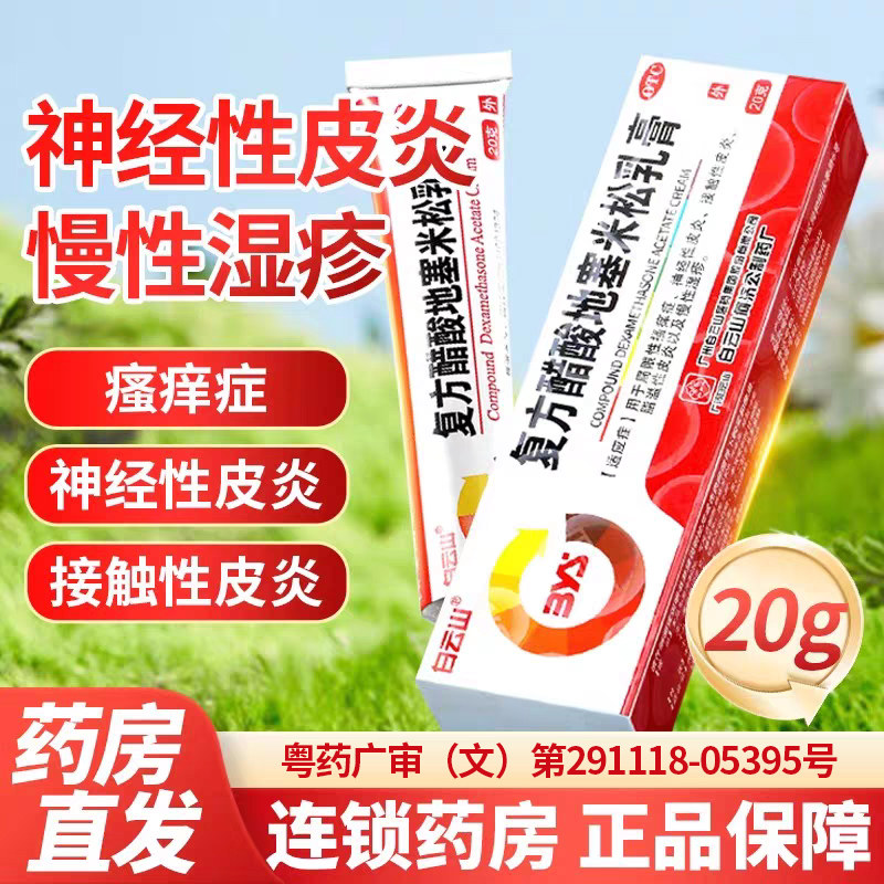 复方醋酸地塞米松乳膏软正品官方旗舰店皮炎皮肤除湿止痒瘙药膏NN