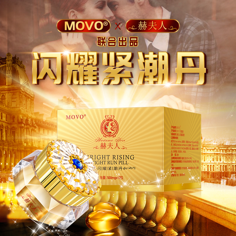 MOVO赫夫人闪耀紧潮丹12粒装女用塞阴高朝凝胶ZY