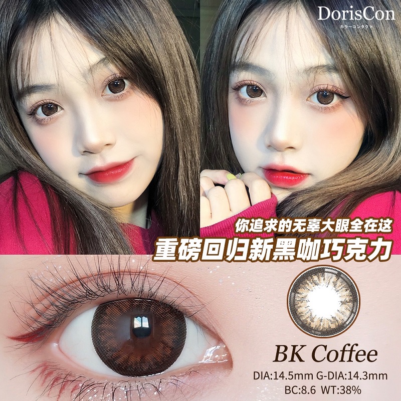 Doriscon自然大直径美瞳14.5-14.8新版黑咖巧克力隐形眼镜年抛tu