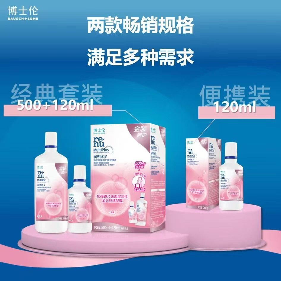 博士伦润明水灵隐形眼镜专用护理液美瞳清洁消毒杀菌保湿除蛋白KW