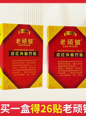 好礼】老顽铍远红外磁疗贴20贴肩周炎骨质增生颈椎病风湿关节炎DF