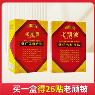 好礼】老顽铍远红外磁疗贴20贴肩周炎骨质增生颈椎病风湿关节炎DF