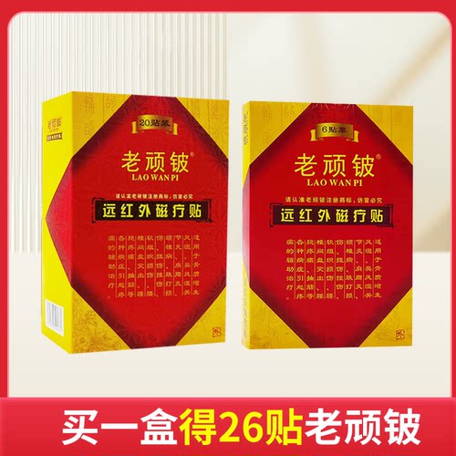 送万痛老顽铍20贴远红外磁疗贴