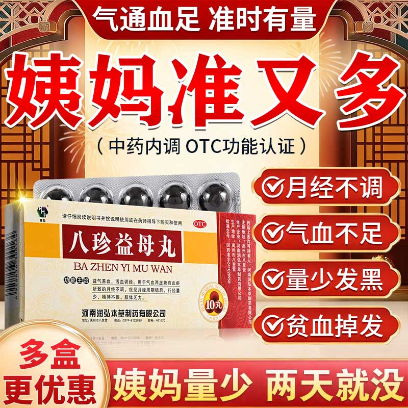 【润弘】八珍益母丸9g*10丸/盒中药补气补血调经效果强大