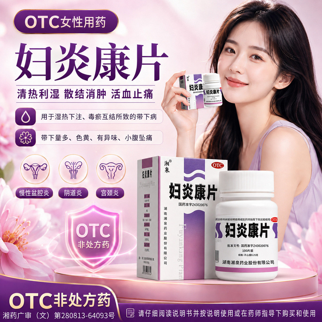 [湘泉]妇炎康片0.26g*144片/盒强效治炎症强效止痒快速去异味霉菌性阴道炎妇科用药图片