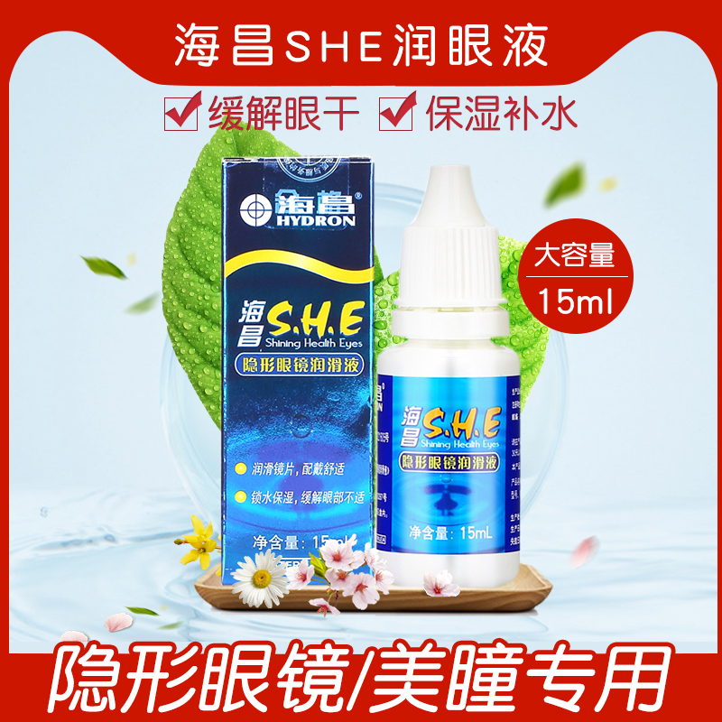 海昌隐形眼镜润眼液美瞳专用润滑液润眼液15ml保湿大小瓶便携装KW