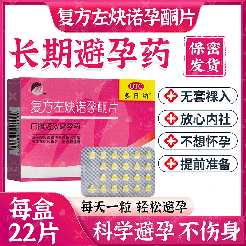 【多日纳】复方左炔诺孕酮片0.15mg0.03mg*22片/盒长效避孕安全口服