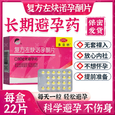 【多日纳】复方左炔诺孕酮片0.15mg0.03mg*22片/盒长效避孕安全口服