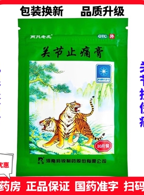 羚锐关节止痛膏药贴两只老虎风湿关节痛扭伤活血散瘀温经镇痛wf