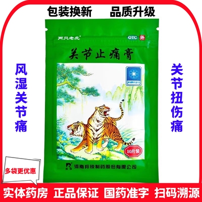 【羚锐】关节止痛膏7cm*10cm*10贴/盒关节扭伤