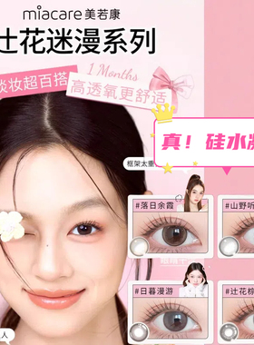 美若康美瞳月抛1片高透氧硅水凝胶彩色月抛辻花黑小直径女正品AM