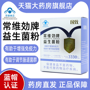 国致常维効牌益生菌粉有助于增强免疫力调节肠道菌群正品jz1