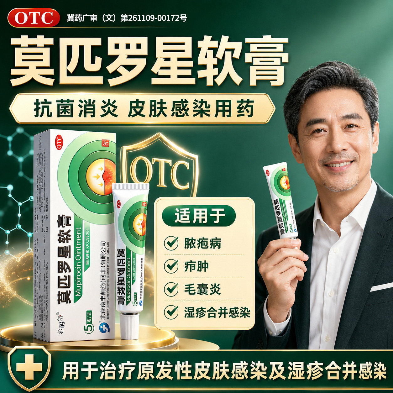 [京丰制药]莫匹罗星软膏2%*5g*1支/盒图片