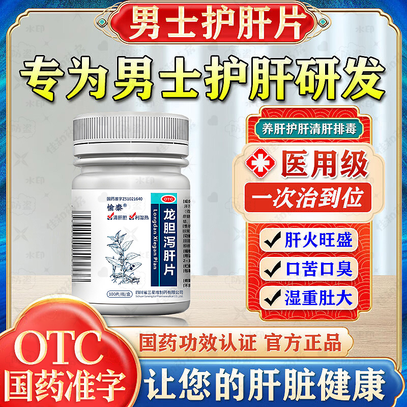 【愉泰】龙胆泻肝片100片*1瓶/盒