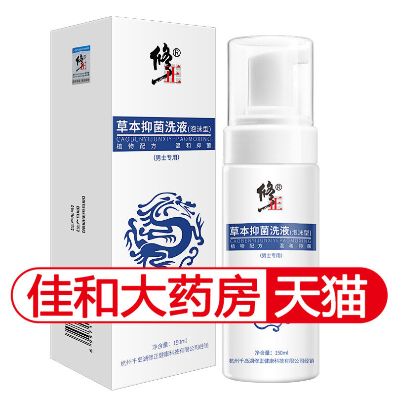 修正草本抑菌男士大腿潮湿私护洗液（泡沫型)植物抑 配方温和jz