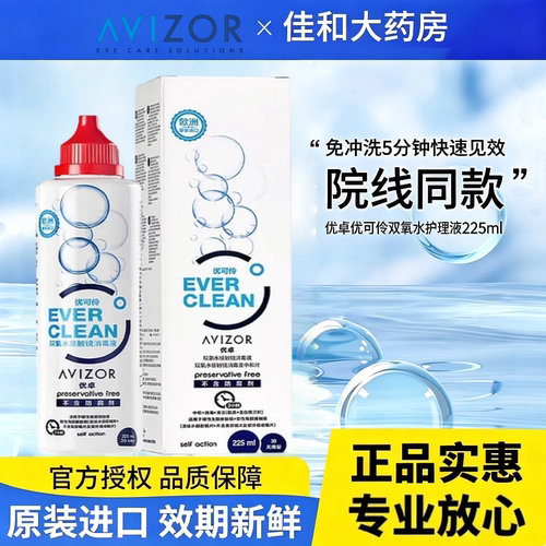 avizor优卓优可伶双氧水中和片硬性RGP角膜塑形镜ok镜护理液TF