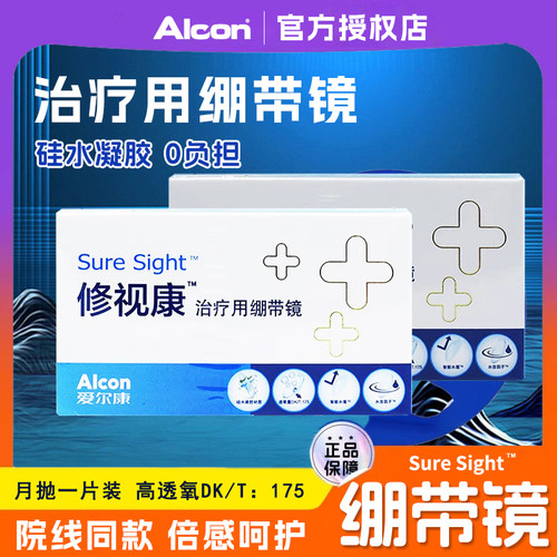 爱尔康修视康绷带镜治疗医用绷带片0度绷带镜28天月抛隐形镜片TF