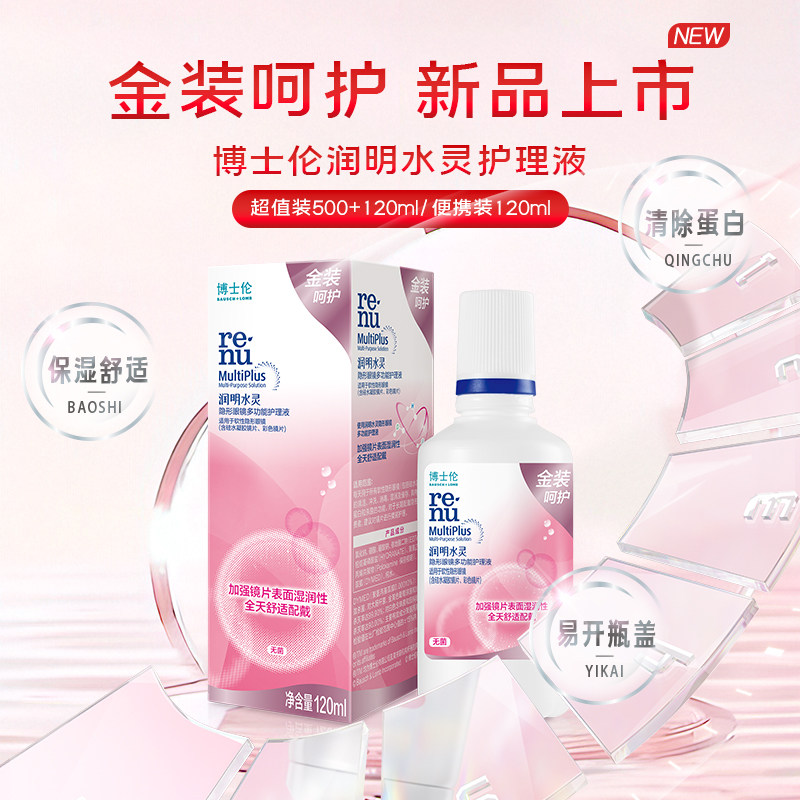 保湿】博士伦隐形眼镜护理液润明500+120ml小瓶美瞳水tu