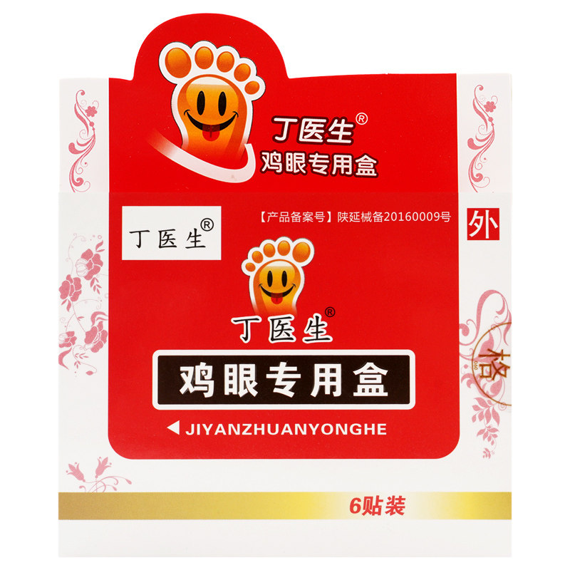丁医生鸡眼贴专用盒鸡眼膏刺猴脚垫脚垫护理膏jy
