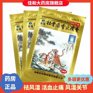 两只老虎羚锐壮骨麝香止痛膏药贴风湿关节炎肌肉痛止疼专用药膏wf