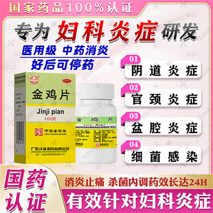 金鸡片胶囊官方旗舰店妇科炎症口服消炎药专用特效盆腔炎附件炎NN