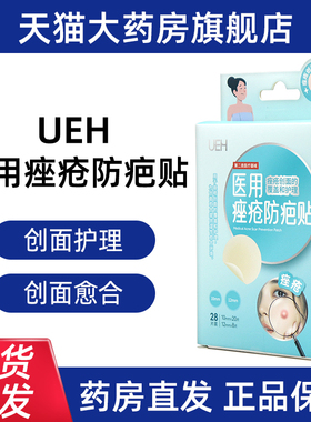 UEH医用痤疮防疤贴28片/盒用于痤疮创面的覆盖和护理正品jz5