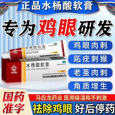 马应龙水杨酸软膏官方旗舰店正品医用鸡眼专用药膏祛疣膏去除根NN