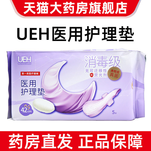 UEH医用护理垫女性医用卫生巾护垫加长夜用款42cm正品旗舰店jz1