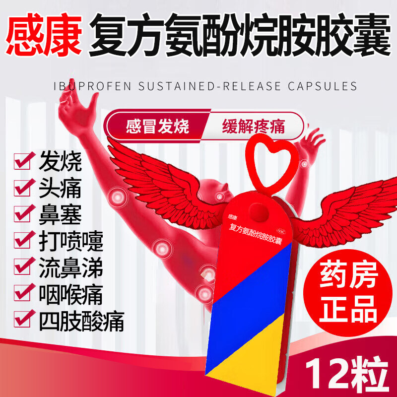 【感康】复方氨酚烷胺胶囊12粒/盒