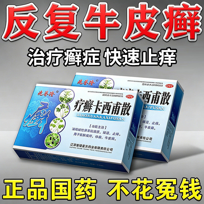疗癣卡西甫散治疗顽固牛皮癣银屑病专用药膏丸官方旗舰店非特效NN