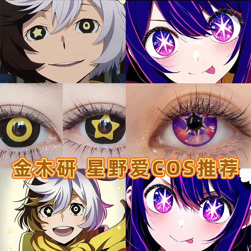 东京食尸鬼喰种cos显色美瞳还原金木研星野爱红灰异瞳隐形眼镜tu