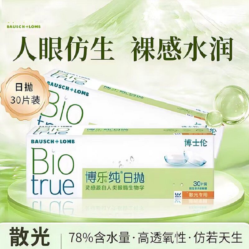 博s伦博*乐纯日抛散*光定制近视透明眼镜舒适水润进口30片装tu