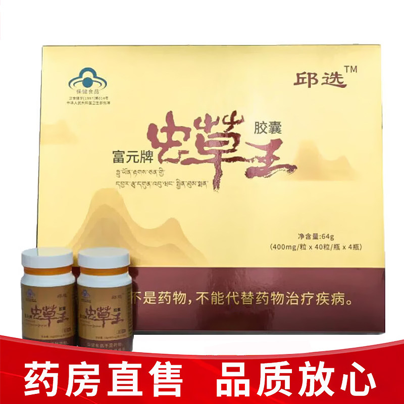 jz13邱选富元牌虫草王胶囊40粒*4瓶正品冬季年老体弱免疫调节