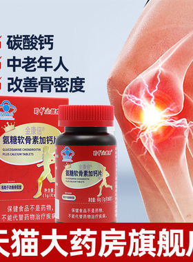 蜀中金盖克金康倍氨糖软骨素加钙片60片氨糖软骨素中老年钙片jz1