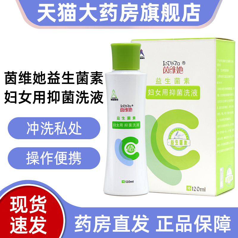 茵维她益生菌素妇女抑菌洗液
