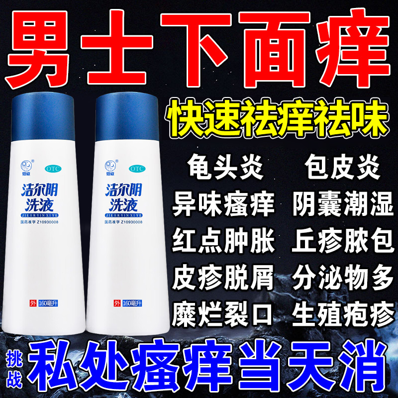 【恩威】洁尔阴洗液160ml/瓶快速止痒彻底治疗龟头炎症包皮炎专用药