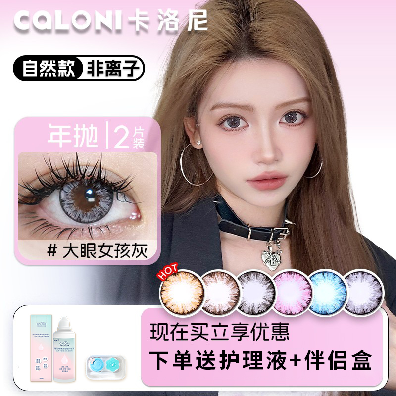 卡洛尼美瞳大眼女孩年抛混血大直径2片